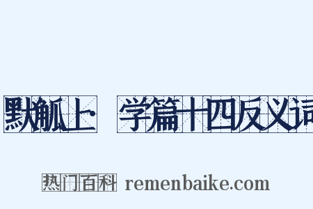 默觚上·学篇十四反义词是什么意思的图片
